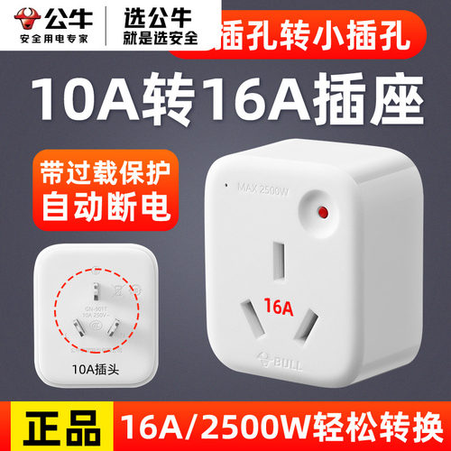 公牛10a转16a转换插头大功率插座