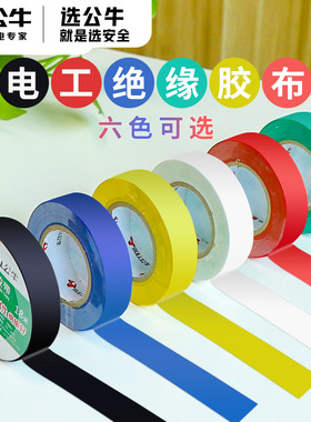 公牛电工胶布pvc防水耐高温阻燃超薄电线绝缘胶带黑色9/18米批发