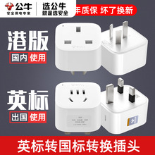 公牛港版转换插头英标转国标迪拜新加坡英规中国香港转换内地使用