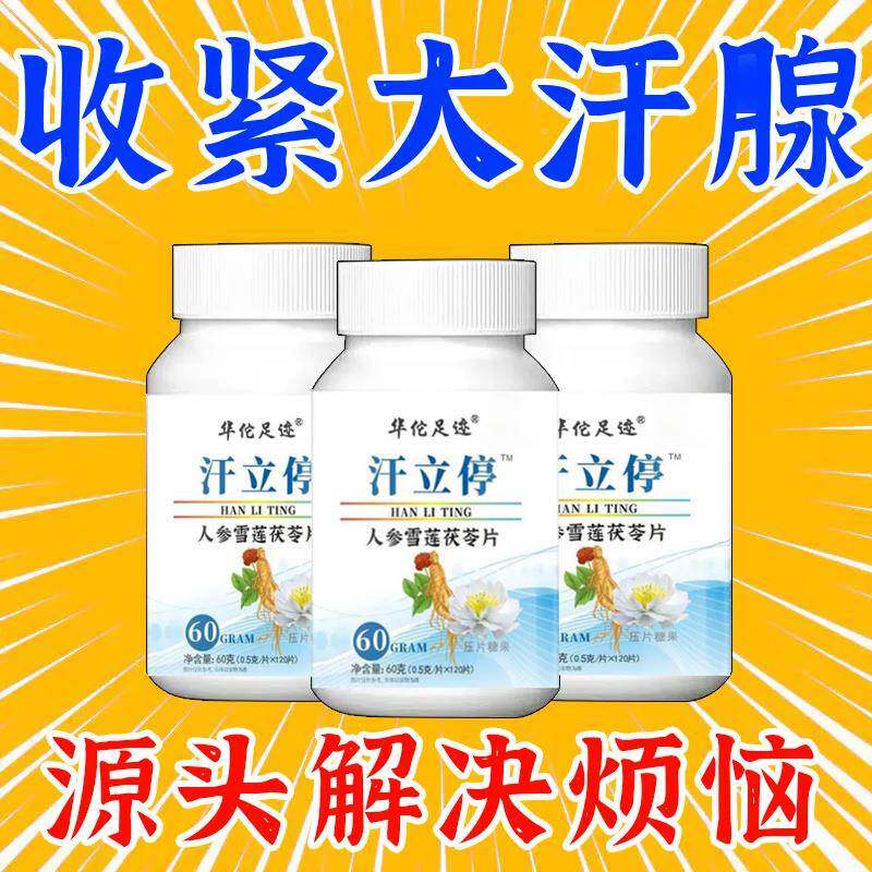 止汗丸体虚出汗一多出头部爱出汗睡觉吃饭满头大怕热夏天动就出汗