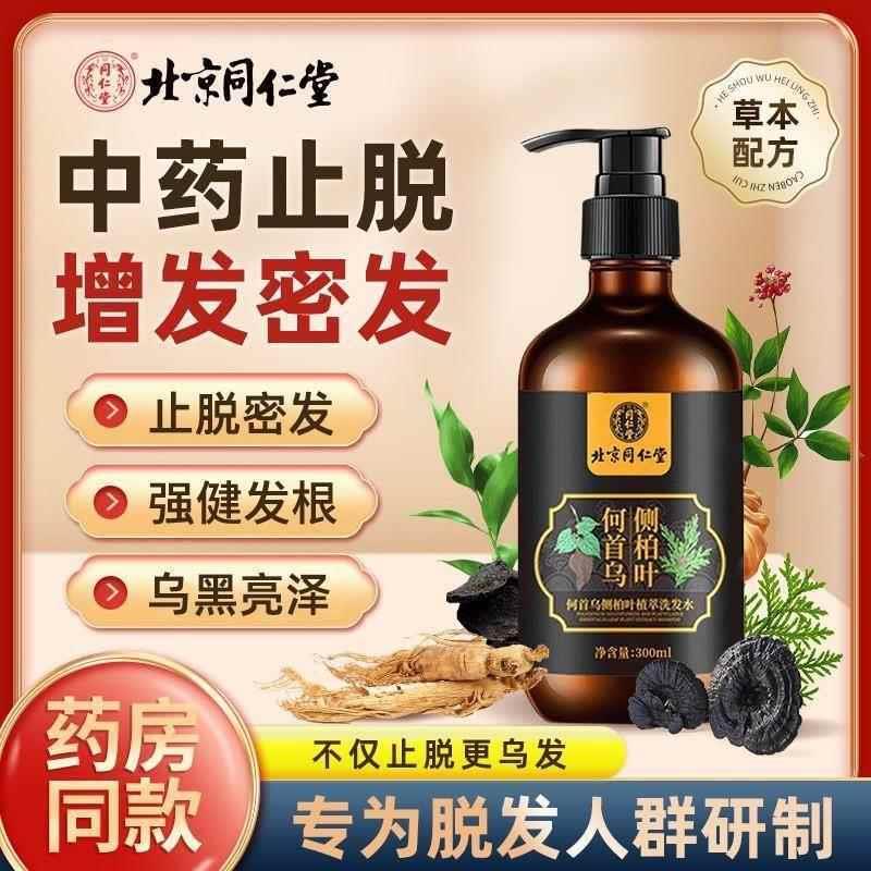北京同仁堂首乌防脱育发洗发水防脱生发中草药增发密发液官方正品