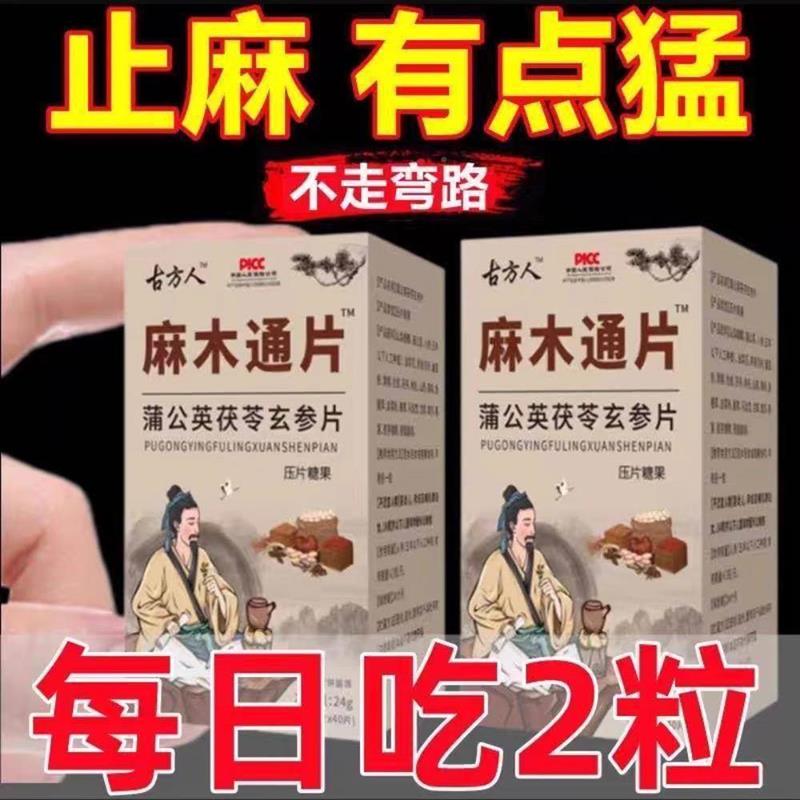 手掌脚麻专用茯苓片麻木通片风木湿疼痛筋手指麻脚NBO抽麻木僵硬