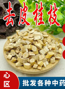 去皮桂枝材500g克广西桂枝尖桂心芯粗枝特级桂枝粒