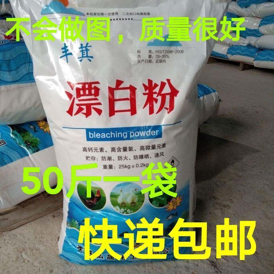 50斤大包漂白粉消毒粉井水鱼塘清塘洪水防疫畜牧养殖水产用包邮
