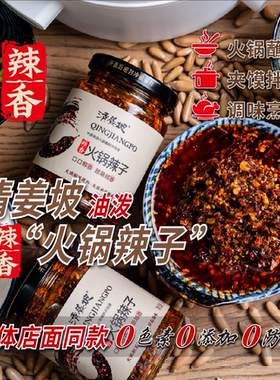 【清姜坡辣香火锅辣子】火锅冒菜蘸料，夹馍拌菜调味料242g*2瓶装