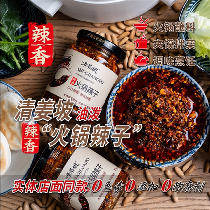 【清姜坡辣香火锅辣子】火锅冒菜蘸料，夹馍拌菜调味料242g*2瓶装
