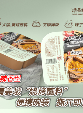 【清姜坡】烧烤果仁蘸料.撒料.辣子夹馍拌菜伴侣80g便携碗4盒装