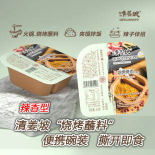 烧烤果仁蘸料.撒料.辣子夹馍拌菜伴侣80g便携碗4盒装 清姜坡