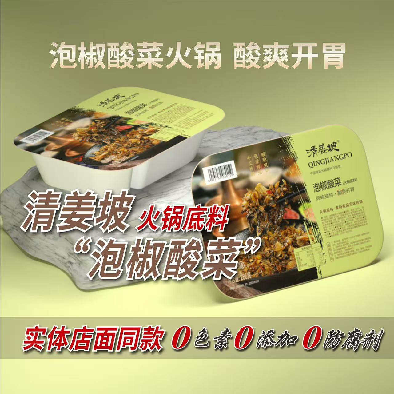 【清姜坡】泡椒酸菜火锅底料 酸菜鱼 米线泡面 308g锁鲜 2盒装,粮油调味/速食/干货/烘焙,火锅调料,淘宝优惠券,粉丝福利购,淘宝优惠卷