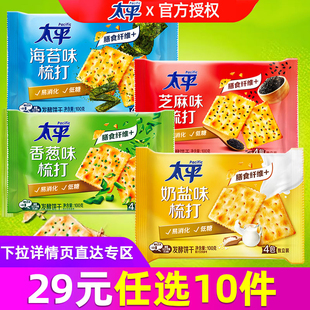 太平苏打饼干100g香葱奶盐咸味低糖梳打饼干零食 任选10件 29元