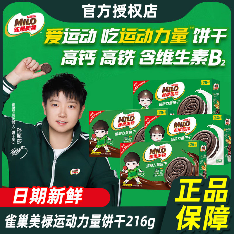 徐福记雀巢美禄运动力量饼干216g巧克力味牛奶味曲奇夹心饼干零食