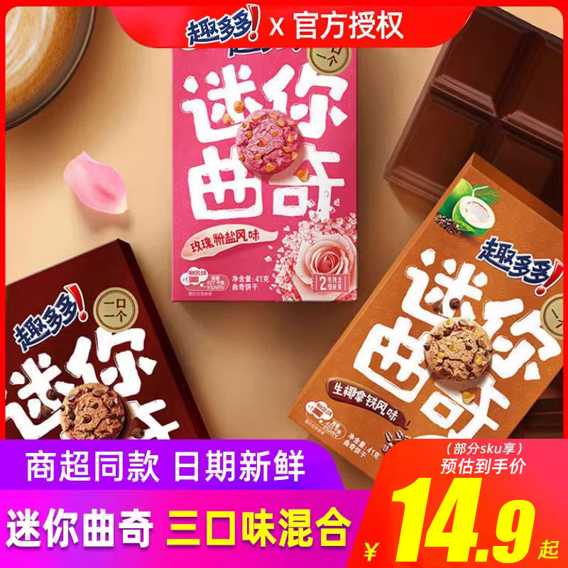 趣多多迷你mini曲奇205g组合