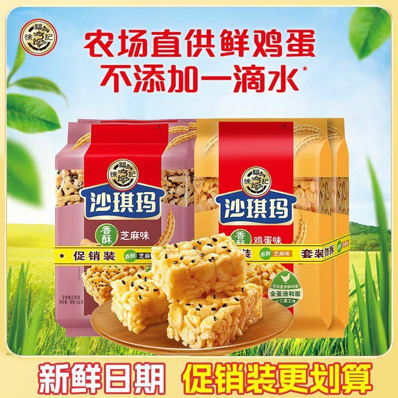 徐福记沙琪玛160g促销袋八庄香酥全蛋味糕点营养早餐中式糕点鸡蛋