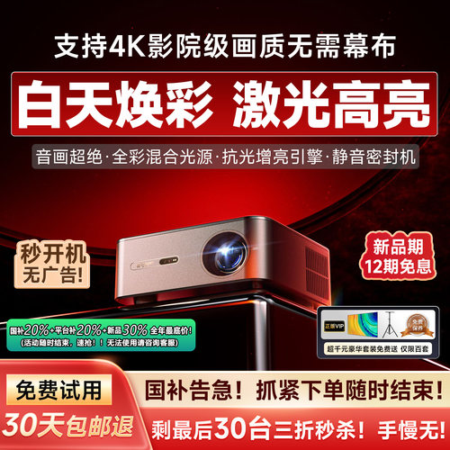 国补将停！投影仪激光高亮超清4K