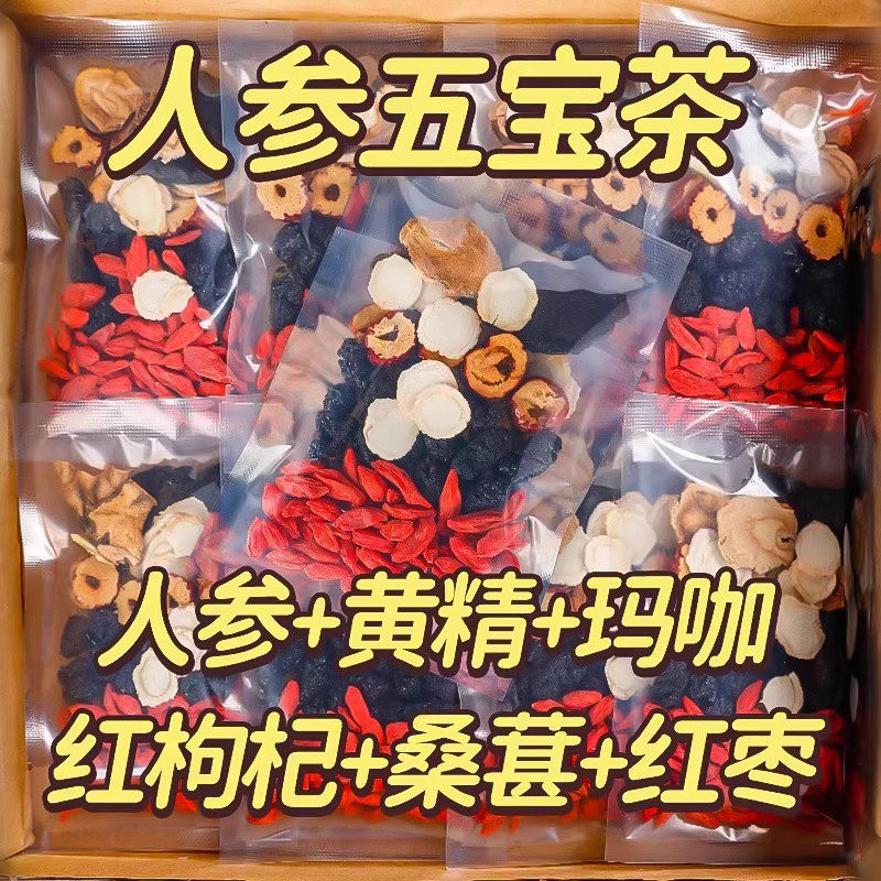 人参玛咖枸杞五宝茶桑葚熬夜疲劳男女补气养血肾精中药材养生茶包