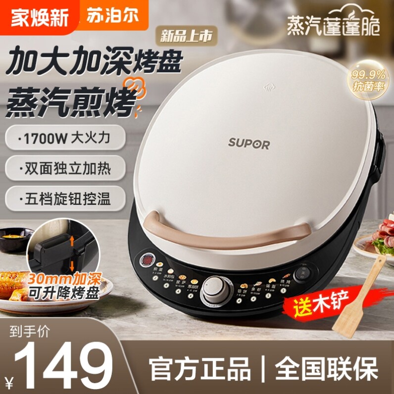 苏泊尔电饼铛家用双面加热煎饼烙饼锅新款加深加大官方正品