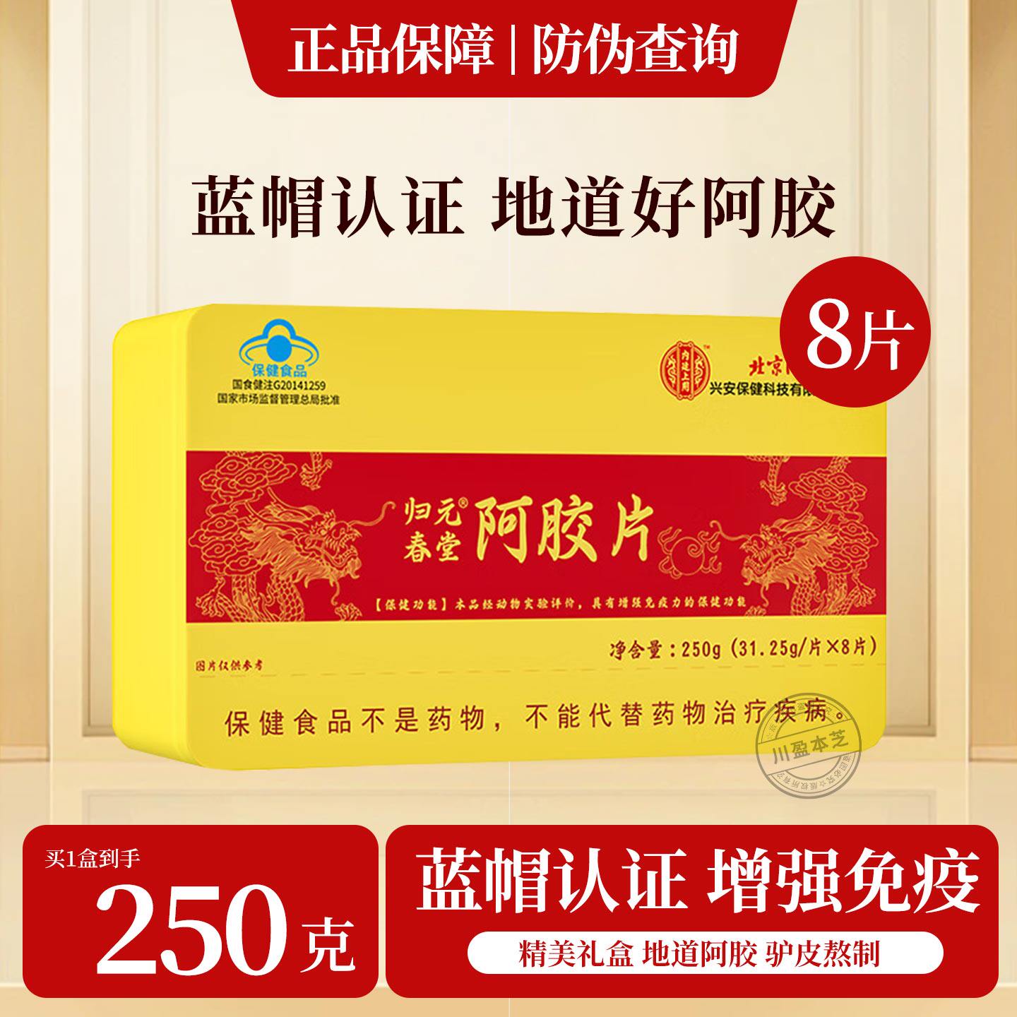 北京同仁堂内廷上用阿胶片山东阿胶块驴皮阿胶片蓝帽正品