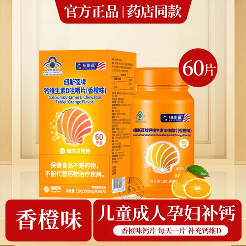 纽斯葆钙维D咀嚼片香橙味儿童钙