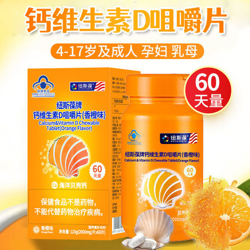 纽斯葆钙生素D3钙片橙味钙片成人