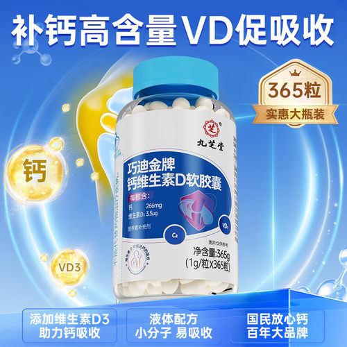中老年人补钙九芝堂钙维D软胶囊