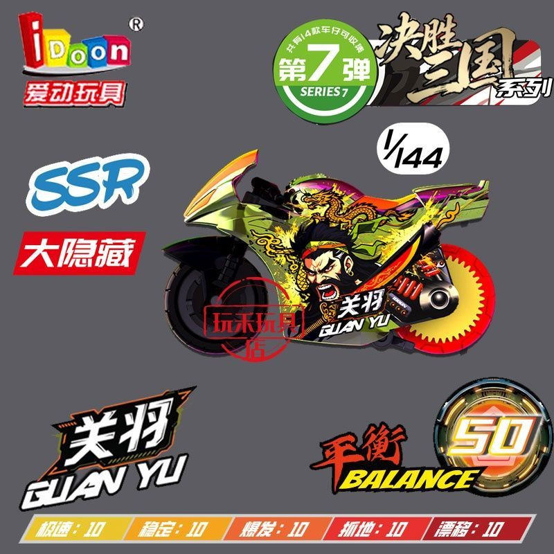 飕狗摩托车决胜三国大隐藏SSR关羽吕布动漫男孩摩托模型收藏玩具