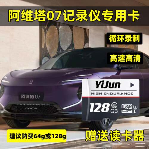 阿维塔07行车记录仪专用内存卡Class10高速全系适配存储卡TF卡sd