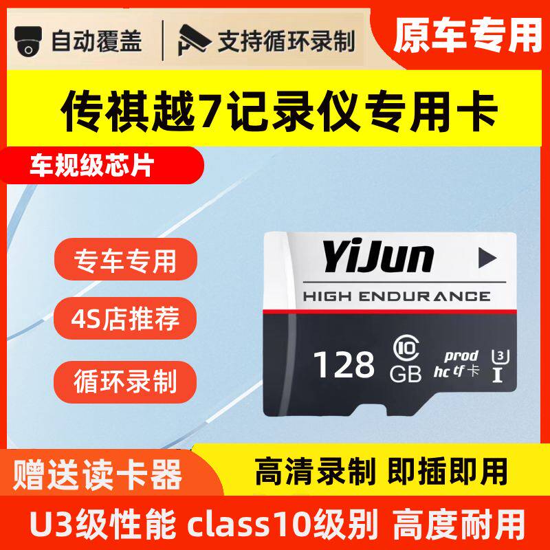 传祺越7行车记录仪专用内存卡广汽越7哨兵模式存储卡tf卡SD卡高清