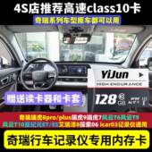 奇瑞行车记录仪存储卡瑞虎8pro X3L 风云T9t10 plus虎8L 9X星纪元