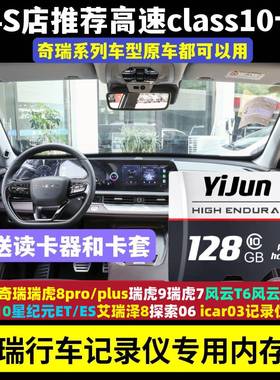 奇瑞行车记录仪存储卡瑞虎8pro/plus虎8L/9X星纪元风云T9t10/X3L