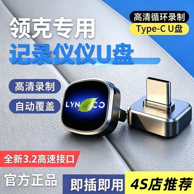 领克08Z10/Z20/07/0910EMP行车记录仪U盘哨兵模式优盘车TYPEC配件
