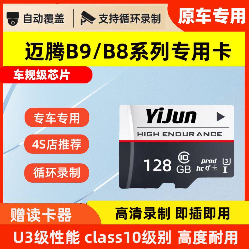 迈腾B9行车记录仪专用内存卡适配迈腾B8高速存储卡tf卡sd卡高清4K