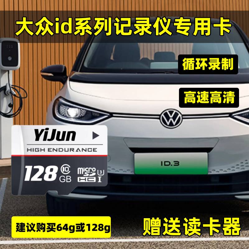 大众id行车记录仪专用内存卡id3id4id6全系适配高速存储卡TF卡