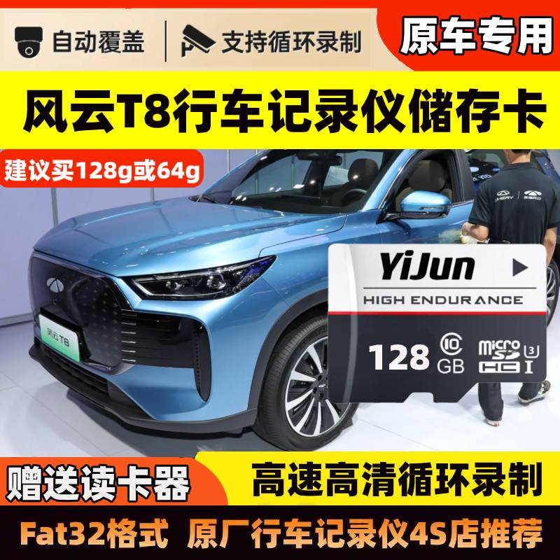 奇瑞风云T8行车记录仪专用内存卡tf卡高速存储卡25款风云t8全适配