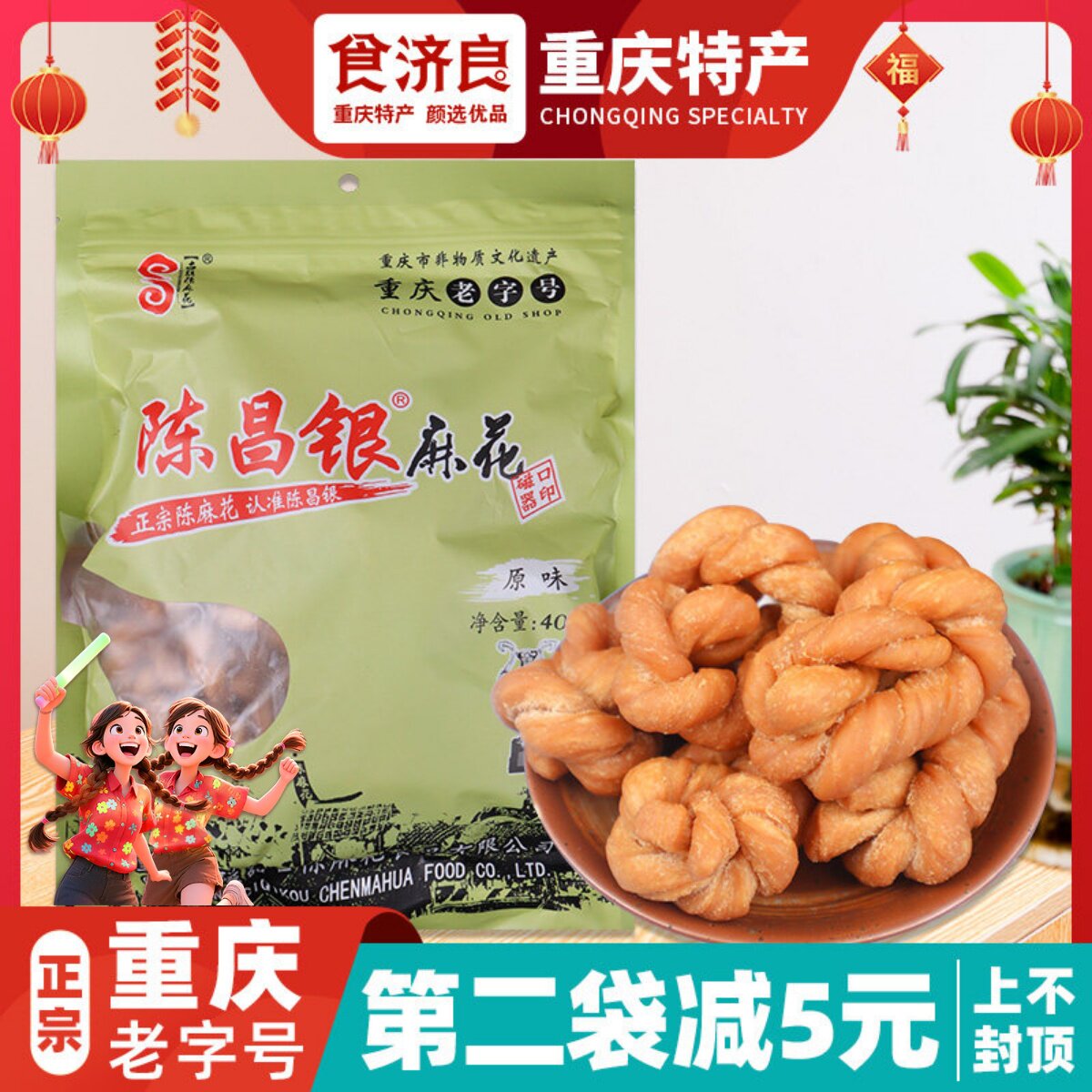 陈昌银麻花400g重庆磁器口古镇陈麻花正宗老字号手工多口味小麻花