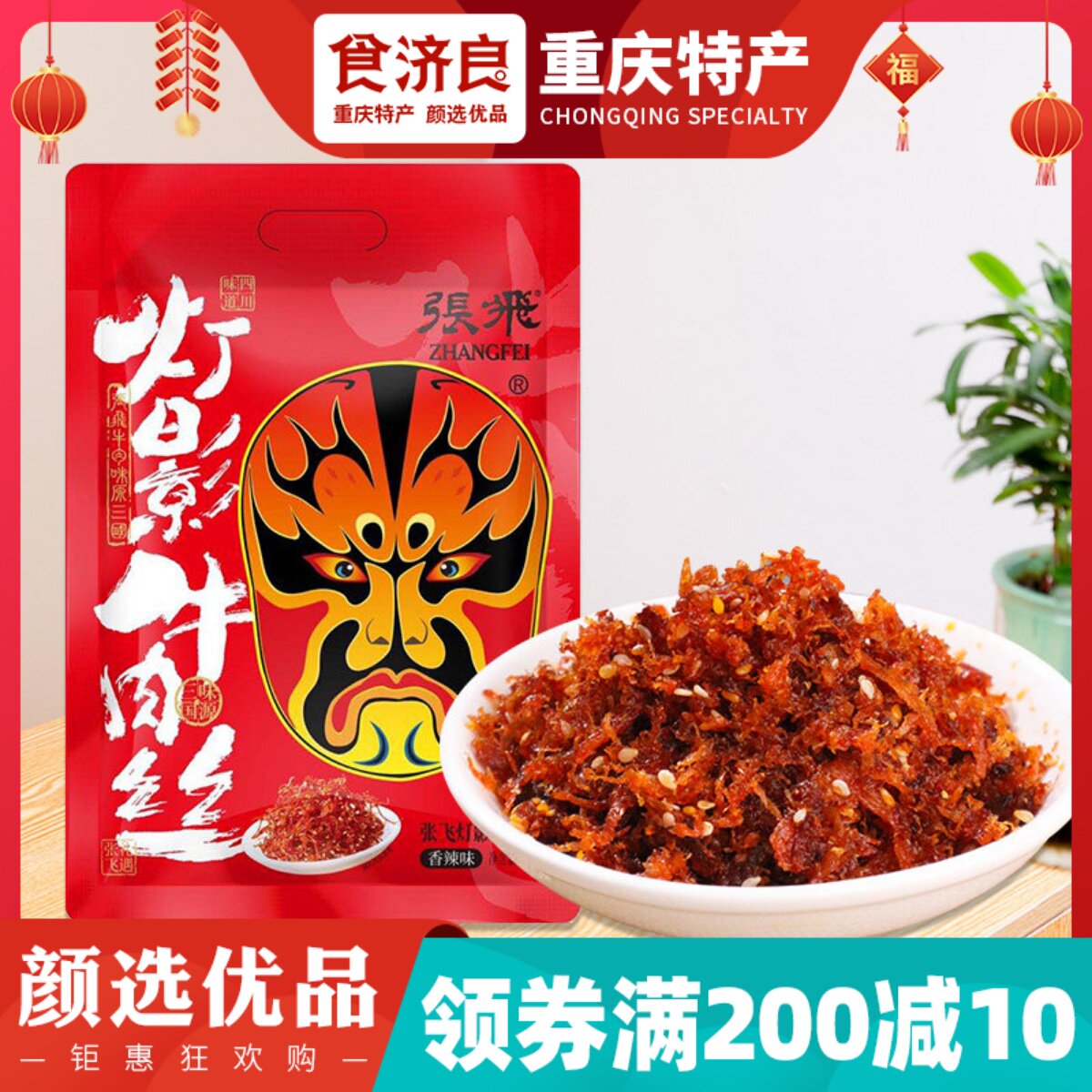 食济良重庆特产张飞灯影牛肉丝238g手撕五香麻辣特色零食四川成都