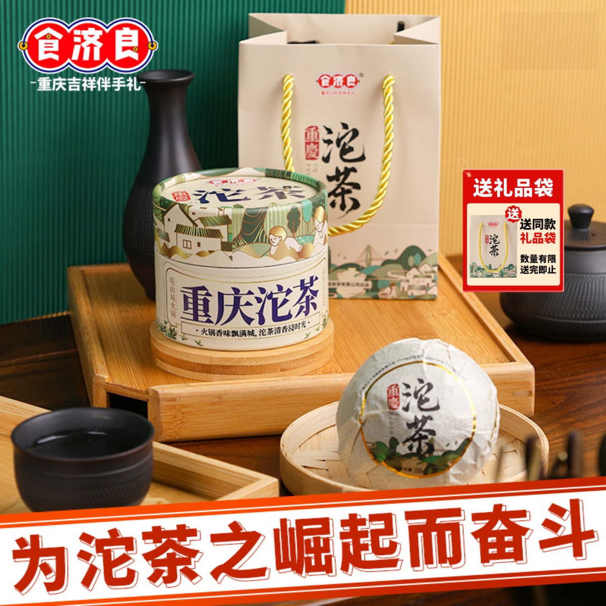 食济良重庆沱茶紧压绿茶