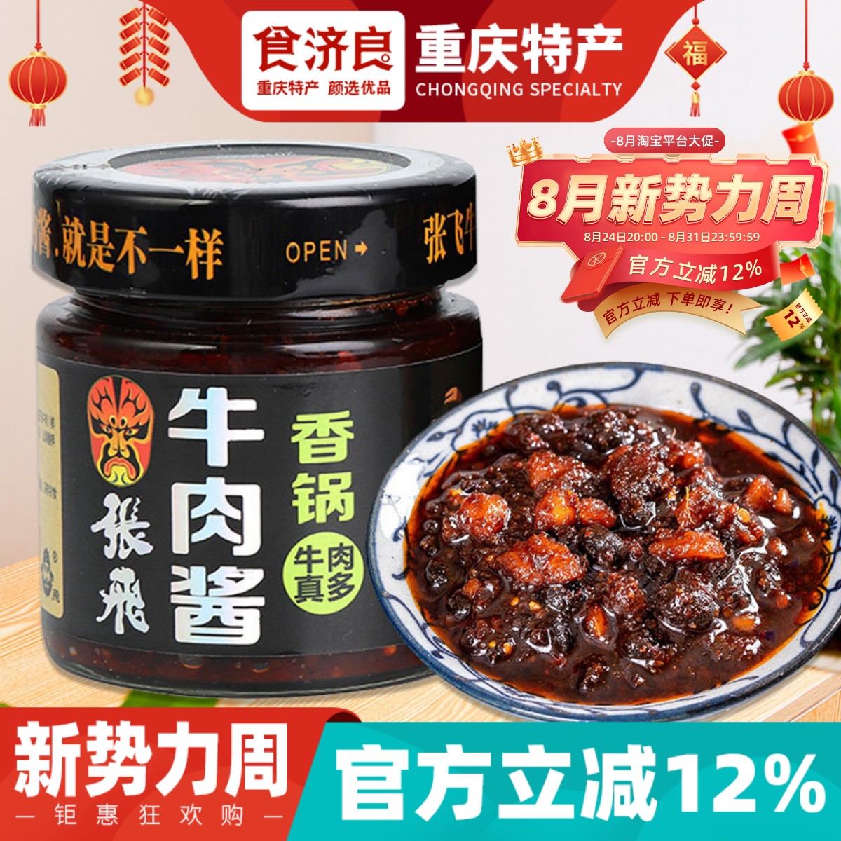 食济良重庆特产张飞牛肉酱230g香辣牛肉拌饭酱四川下饭酱拌面酱