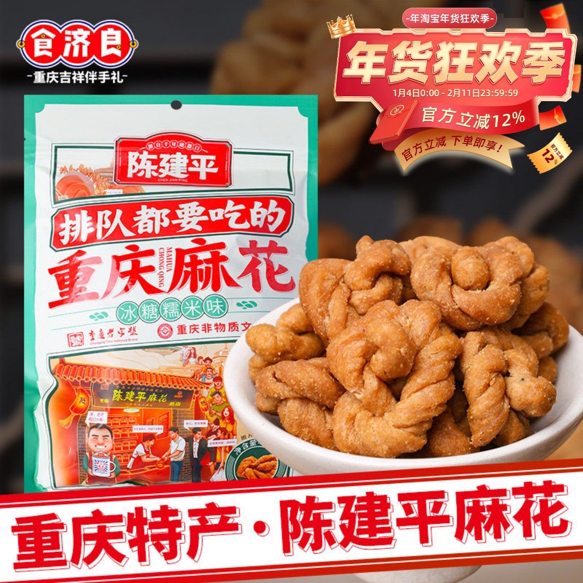 陈建平重庆特产磁器口老字号陈麻花400g老式糕点零食小麻花伴手礼