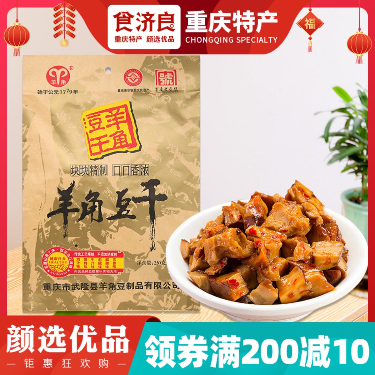 食济良武隆羊角豆干250g混合口味重庆特产小吃休闲零食香菇豆腐干