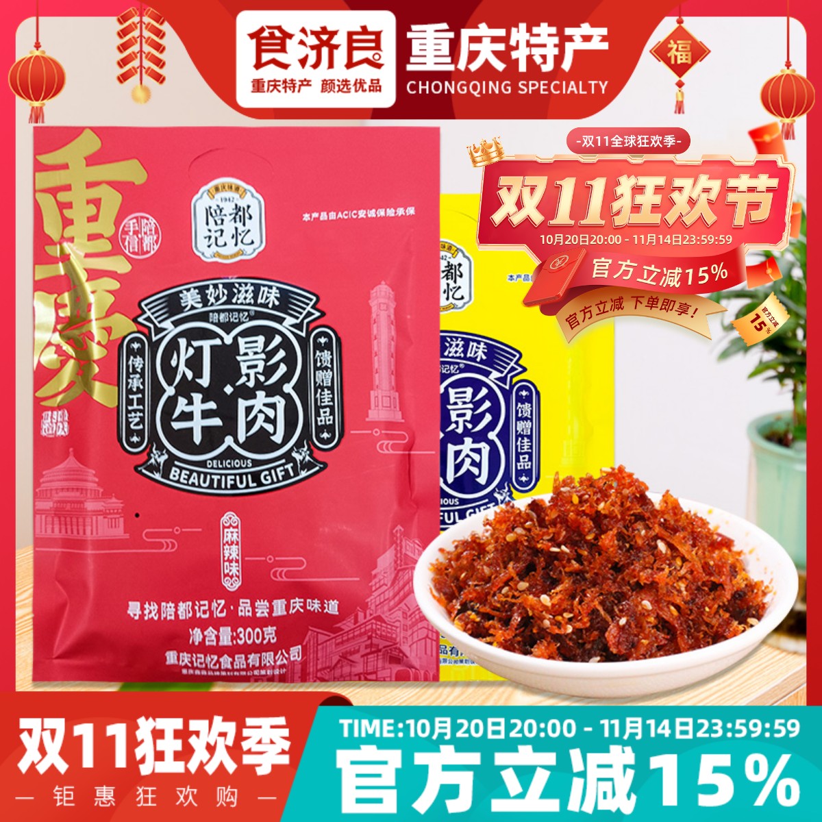 重庆特产陪都记忆灯影牛肉丝300g五香麻辣独立袋装小零食