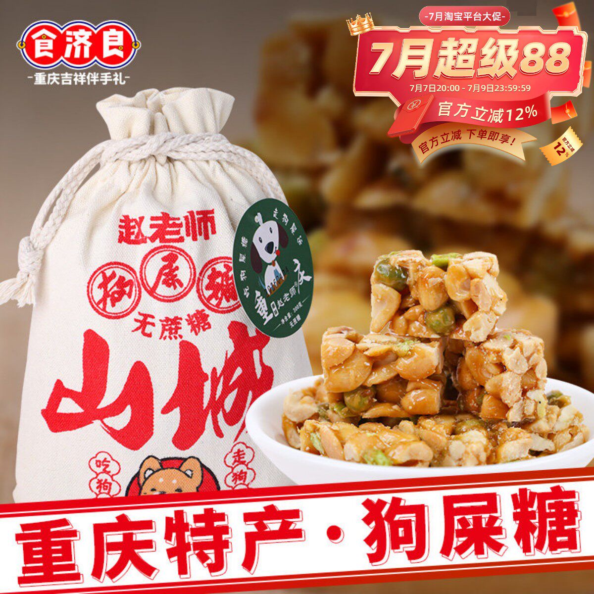 重庆特产赵老师狗屎糖300g无蔗糖休闲香脆酥糖豌豆花生酥送礼糖果