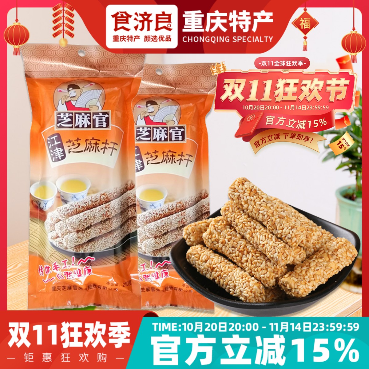 重庆特产芝麻官怀旧零食芝麻杆