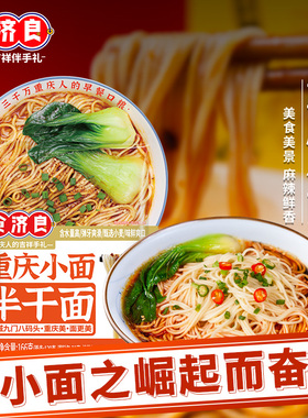 食济良四川特产重庆小面袋装166g麻辣懒人自煮方便挂面速食拌面条