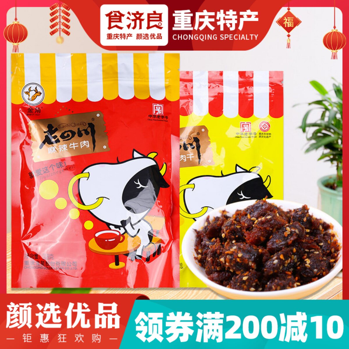 金角老四川五香牛肉干208g手撕牛肉干重庆特产麻辣牛肉类零食小吃