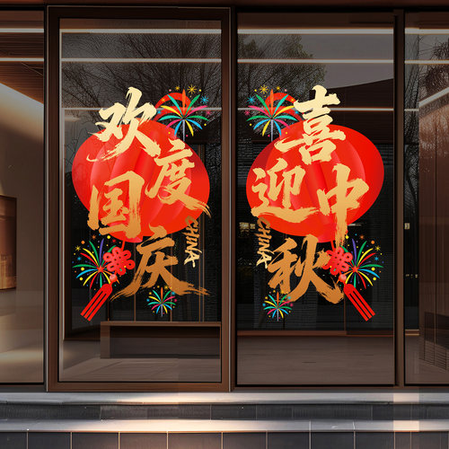 欢度国庆喜迎中秋书法静电玻璃贴