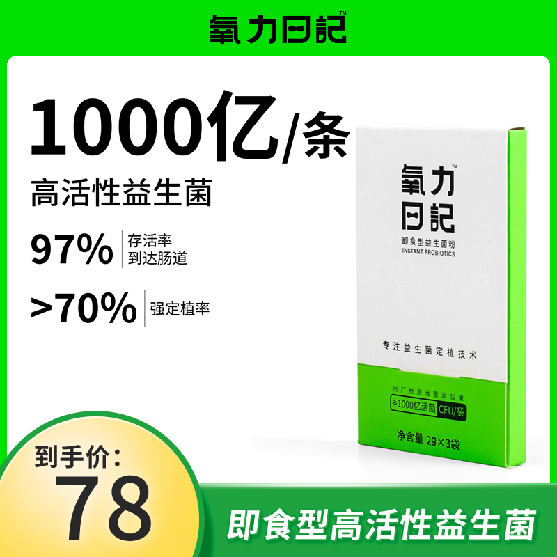 氧力日记高活性强定植1000亿即食型益生菌12种菌株菌群