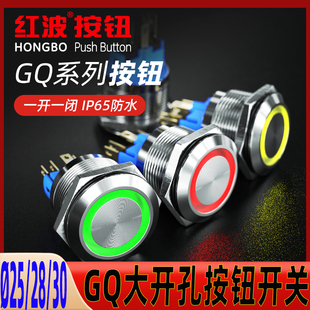 红波25 30mm金属按钮超大面按键带灯1NO1NC2NO2NC防水按压开关
