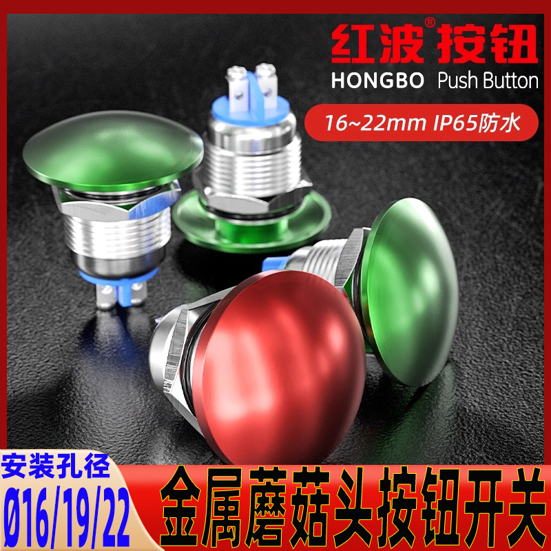 红波16mm红绿蘑菇头金属按钮开关