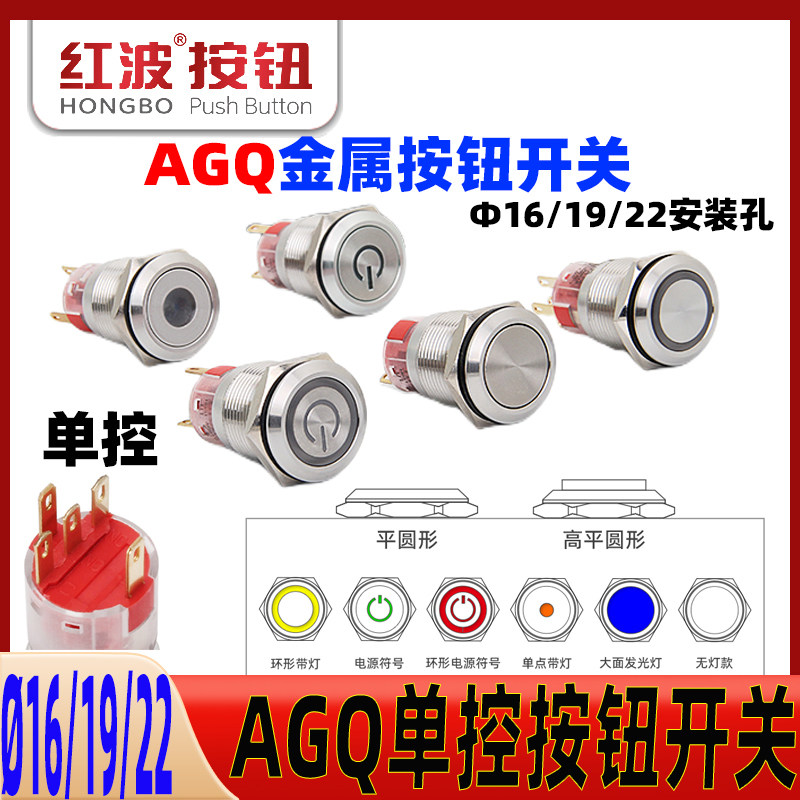 红波16/19/22金属按钮单控开关