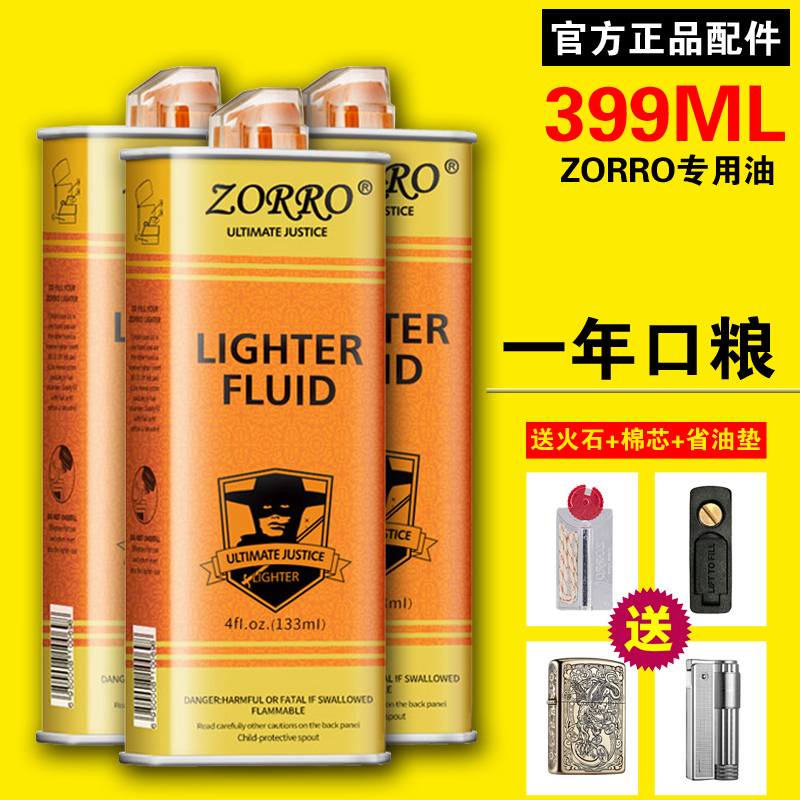 正品佐罗ZORRO煤油打火机专用油清香型金油蓝油通用燃料133ML口粮